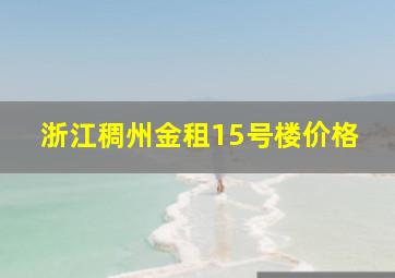 浙江稠州金租15号楼价格