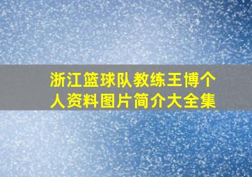 浙江篮球队教练王博个人资料图片简介大全集