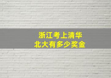 浙江考上清华北大有多少奖金