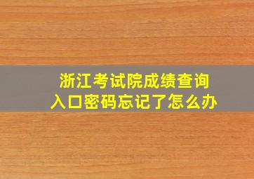 浙江考试院成绩查询入口密码忘记了怎么办