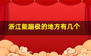 浙江能蹦极的地方有几个