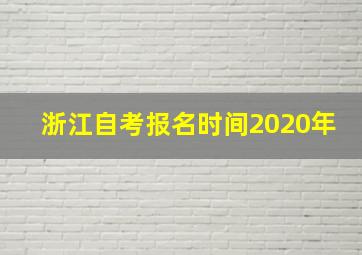 浙江自考报名时间2020年