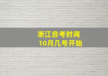 浙江自考时间10月几号开始