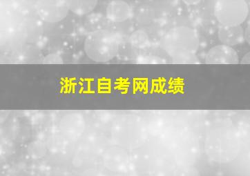 浙江自考网成绩