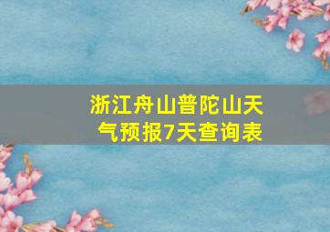 浙江舟山普陀山天气预报7天查询表