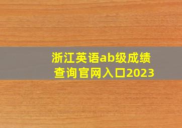 浙江英语ab级成绩查询官网入口2023