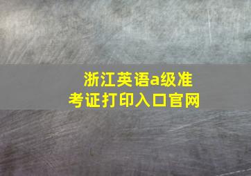 浙江英语a级准考证打印入口官网