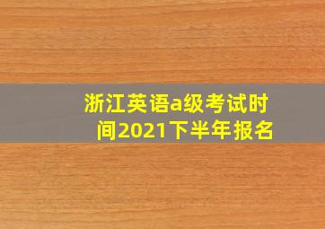 浙江英语a级考试时间2021下半年报名