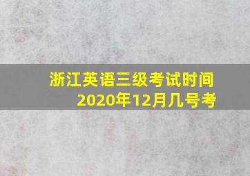 浙江英语三级考试时间2020年12月几号考