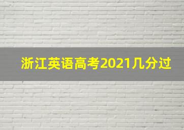 浙江英语高考2021几分过