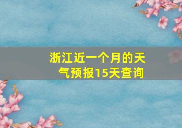 浙江近一个月的天气预报15天查询