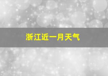 浙江近一月天气