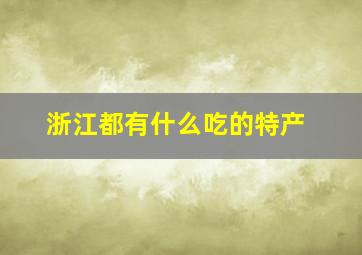 浙江都有什么吃的特产