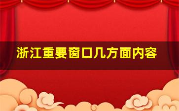 浙江重要窗口几方面内容