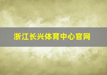 浙江长兴体育中心官网