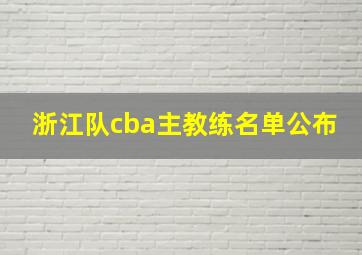 浙江队cba主教练名单公布