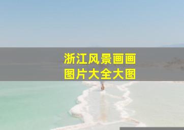 浙江风景画画图片大全大图