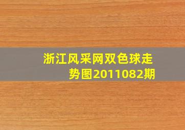 浙江风采网双色球走势图2011082期