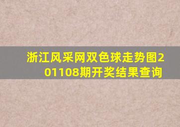 浙江风采网双色球走势图201108期开奖结果查询