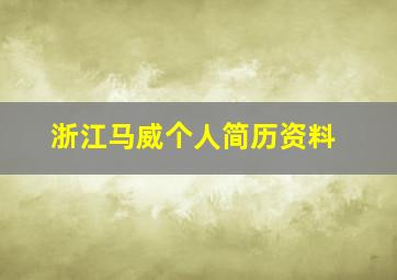 浙江马威个人简历资料