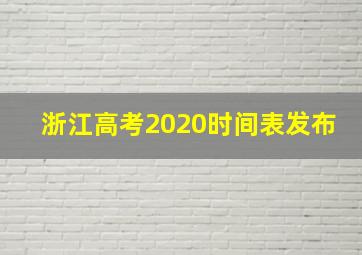 浙江高考2020时间表发布