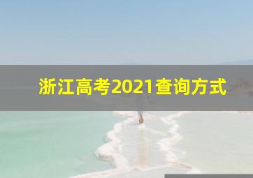 浙江高考2021查询方式