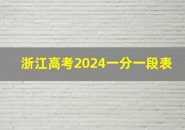 浙江高考2024一分一段表