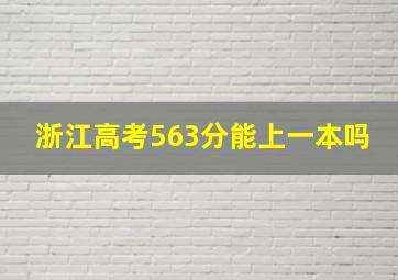 浙江高考563分能上一本吗