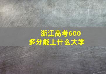 浙江高考600多分能上什么大学