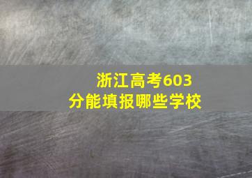 浙江高考603分能填报哪些学校