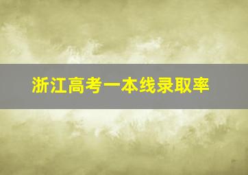 浙江高考一本线录取率