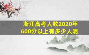 浙江高考人数2020年600分以上有多少人呢