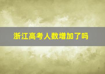 浙江高考人数增加了吗