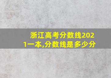 浙江高考分数线2021一本,分数线是多少分