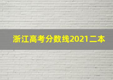 浙江高考分数线2021二本