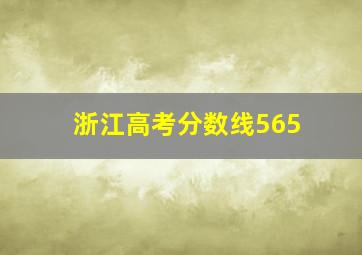 浙江高考分数线565