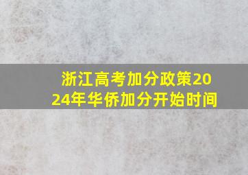 浙江高考加分政策2024年华侨加分开始时间