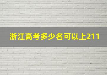 浙江高考多少名可以上211