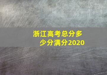 浙江高考总分多少分满分2020