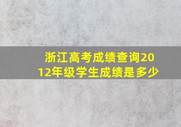 浙江高考成绩查询2012年级学生成绩是多少