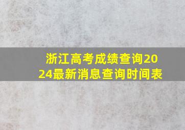 浙江高考成绩查询2024最新消息查询时间表