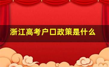 浙江高考户口政策是什么