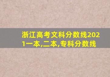 浙江高考文科分数线2021一本,二本,专科分数线