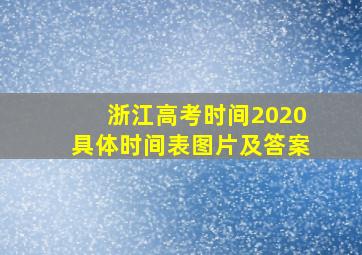 浙江高考时间2020具体时间表图片及答案