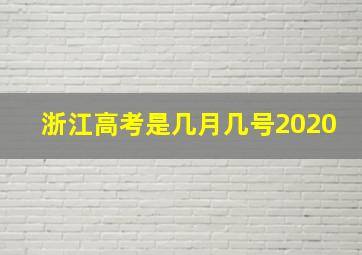 浙江高考是几月几号2020