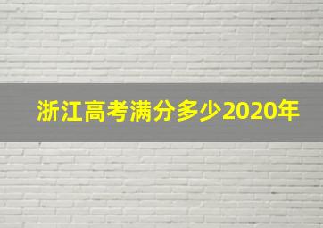 浙江高考满分多少2020年