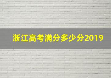 浙江高考满分多少分2019