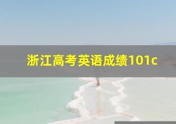 浙江高考英语成绩101c