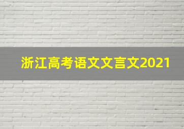 浙江高考语文文言文2021