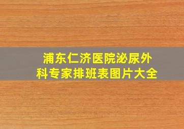 浦东仁济医院泌尿外科专家排班表图片大全